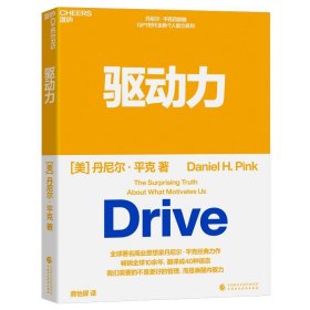 驱动力 [美]丹尼尔·平克 著,龚怡屏 译中国财政经济出版社