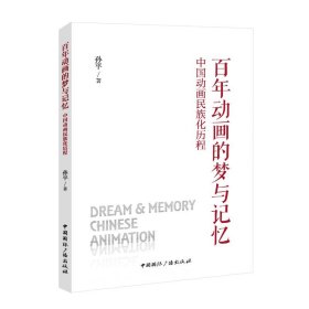 百年动画的梦与记忆:中国动画民族化历程 孙平中国国际广播出版社