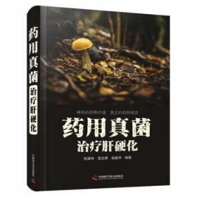 药用真菌治疗肝硬化 陈康林中国科学技术出版社9787504694706