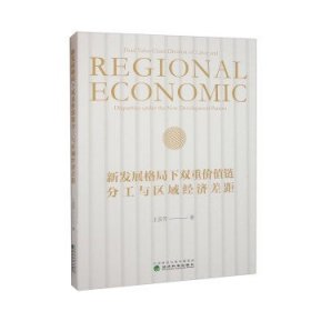 新发展格局下双重价值链分工与区域经济差距 王彦芳经济科学出版