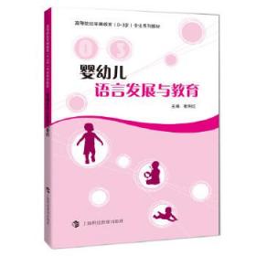 婴幼儿语言发展与教育 9787542865809 张明红 上海科技教育出版社