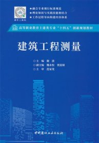 建筑工程测量 谢波中国建材工业出版社9787516037058