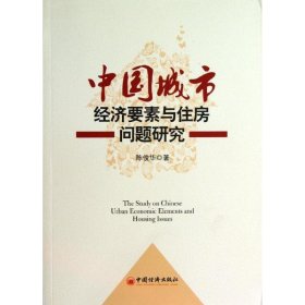 中国城市经济要素与住房问题研究 陈俊华中国经济出版社