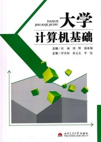 大学计算机基础 杜诚,刘辉,郭亚钢西南交通大学出版社