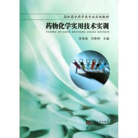 药物化学实用技术实训 宋海南,刘修树　主编东南大学出版社