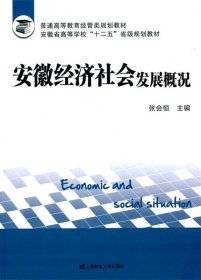 安徽经济社会发展概况 张会恒　主编上海财经大学出版社