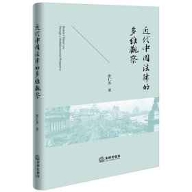 近代中国法律的多维观察 张仁善法律出版社9787519777661