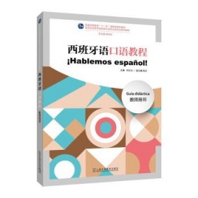 西班牙语口语教程(教师用书) 何仕凡上海外语教育出版社