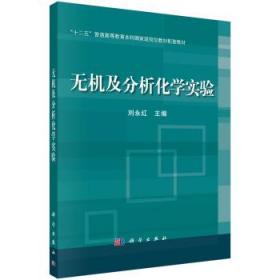 无机及分析化学实验 9787030482587 刘永红 科学出版社