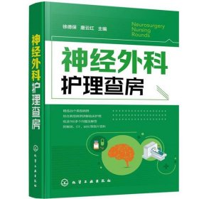 神经外科护理查房 徐德保,唐云红 主编化学工业出版社