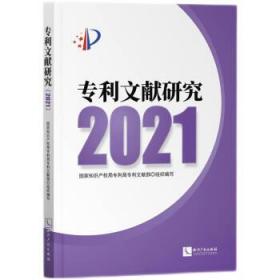 专利文献研究2021 国家知识产权局专利局专利文献部知识产权出版