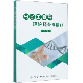 分子生物学理论及技术探究 宋凯中国纺织出版社9787518081097