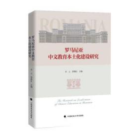 罗马尼亚中文教育本土化建设研究 李立中国政法大学出版社