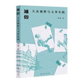 通俗:大众视野与文类实践 罗萌上海人民出版社9787208184497