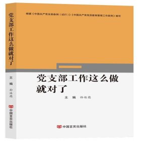 党支部工作这么做就对了 孙运德中国言实出版社9787517131328