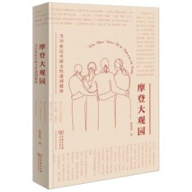 摩登大观园:当20世纪中国女性遇到媒体 游鉴明商务印书馆