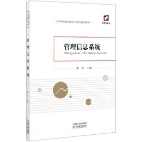 管理信息系统 郭军经济科学出版社9787521818284