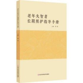老年失智者长期照护指导手册 黎涛四川科学技术出版社