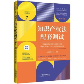 知识产权法配套测试(第十一版) 教学辅导中心组中国法制出版社