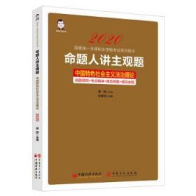 命题人讲主观题：中国特色社会主义法治理论 9787513660815 桑磊,