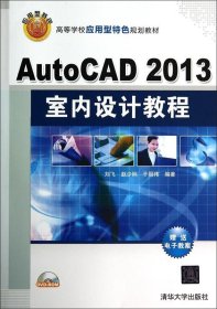 AutoCAD 2013室内设计教程 刘飞,赵少俐,于丽伟清华大学出版社