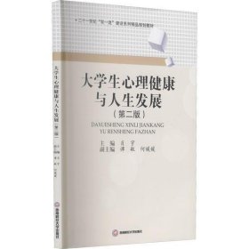 大学生心理健康与人生发展(第2版二十一世纪双一流建设系列精品规