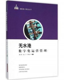无水港数字化运营管理 徐子奇 赵宁 班宏宇 编著上海科学技术出版