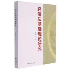 经济法基础理论研究 吕志祥九州出版社9787522503714