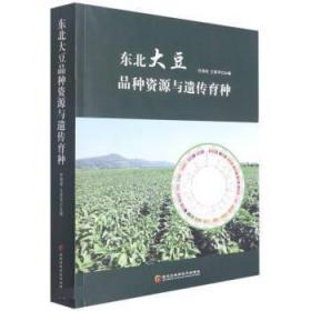 东北大豆品种资源与遗传育种 9787571912079 任海祥,王燕平 黑龙