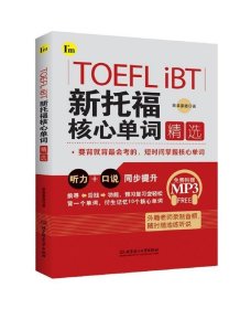 TOEFL iBT新托福核心单词精选 蔡莱蒙德北京理工大学出版社