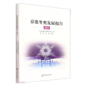 京张冬奥发展报告(2022) 北京改革和发展研究会编 陈剑, 任亮主编