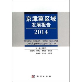 京津冀区域发展报告:2014:2014 李国平科学出版社9787030410122