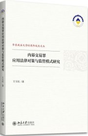 内幕交易罪应用法律对策与监管模式研究 王玉珏北京大学出版社