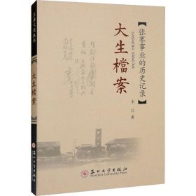 大生档案::张謇事业的历史记录 朱江苏州大学出版社9787567228771