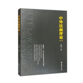 中外法商评论（第二卷） 朱晓喆上海财经大学出版社9787564239879