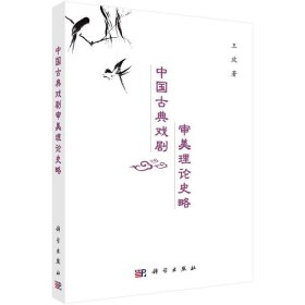 中国古典戏剧审美理论史略 王政科学出版社9787030514707