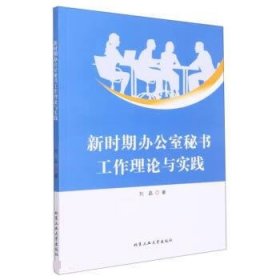 新时期办公室秘书工作理论与实践 刘晶北京工业大学出版社