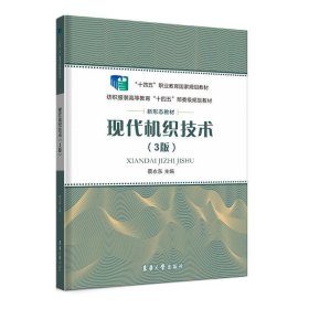现代机织技术 蔡永东东华大学出版社9787566922540