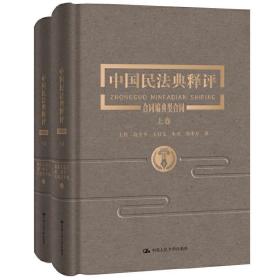 中国民法典释评:合同编·典型合同（全2册） 9787300282367 王轶,