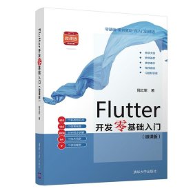 Flutter开发零基础入门(微课版) 倪红军清华大学出版社