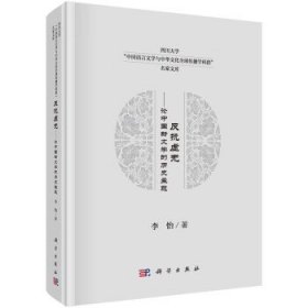 反抗虚无:论中国新文学的历史主题(精) 李怡科学出版社