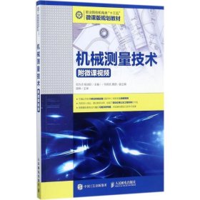 机械测量技术(附微课视频)(高职) 邓方贞 杨淑珍人民邮电出版社