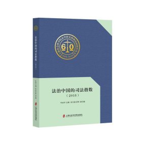 法治中国的司法指数（2018） 叶必丰上海社会科学院出版社