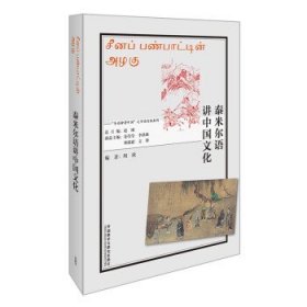 泰米尔语讲中国文化 周欣外语教学与研究出版社9787521339543