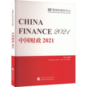 中国财政:2021:2021 杨英明中国财政经济出版社9787522317991