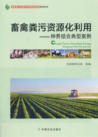 畜禽粪污资源化利用——种养结合典型案例 全国畜牧总站中国农业