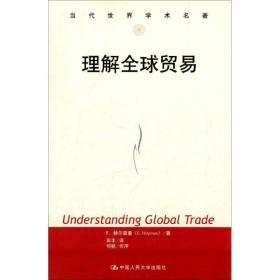 理解全球贸易 9787300166544 赫尔普曼　著,田丰　译 中国人民大