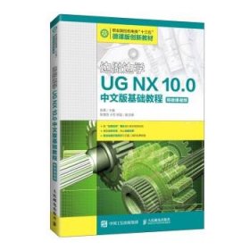 边做边学:UG NX 10.0中文版基础教程 陈霖人民邮电出版社