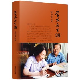 学术与生活 张晋藩中国法制出版社9787521625776