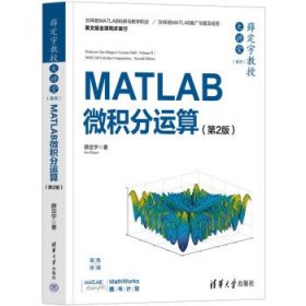 薛定宇教授大讲堂(卷II)-MATLAB微积分运算(第2版) 薛定宇清华大